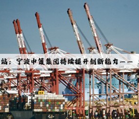 凯发·k8(国际)-官方网站：宁波中策集团持续提升创新能力—— 为船舶装上绿色“心”