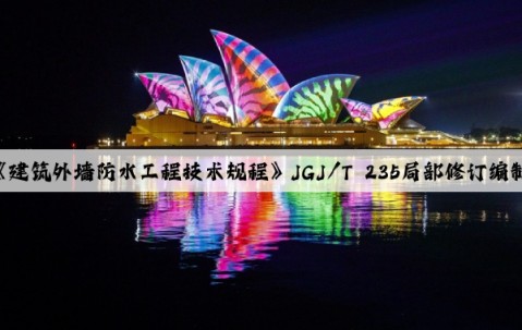 凯发·k8(国际)-官方网站：行业标准《建筑外墙防水工程技术规程》JGJ/T 235局部修订编制组成立暨第一次工作会议在北京召开