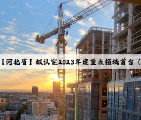 凯发·k8(国际)-官方网站：【河北省】拟认定2023年度重点领域首台（套）重大技术装备产品公示