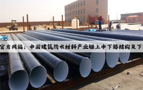 凯发·k8(国际)-官方网站：中国建筑防水材料产业链上中下游结构及下游细分市场分析