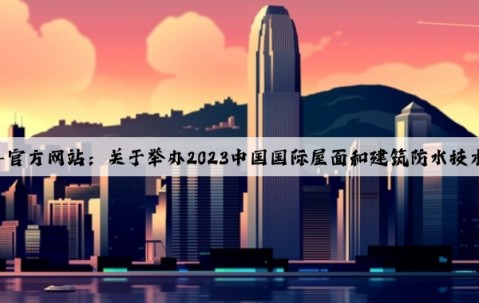 凯发·k8(国际)-官方网站：关于举办2023中国国际屋面和建筑防水技术展览会的通知