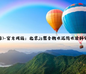 凯发·k8(国际)-官方网站：北京Js聚合物水泥防水涂料实力工厂推荐
